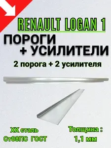 Пороги Renault Logan 1 (2004-2016г)-2 шт + усилители порогов 1800*140*20 - 2 шт (левый и правый) / ПОЛУПОРОГИ 1.1 мм толщина холоднокатаная автомобильная сталь