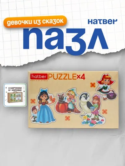 Пазл Hatber, фигурные 3-4-5-6, А5ф, 200 * 140 мм, "4 картинки в 1 коробке" "Девочки из сказок"