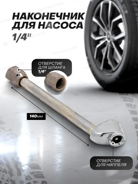 FORSAGE Наконечник для насоса 1 4" 140 мм