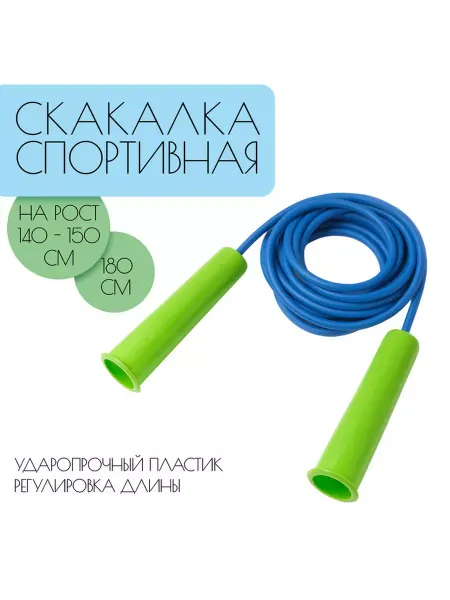 Скакалка 1 8 м на рост 140-150 см