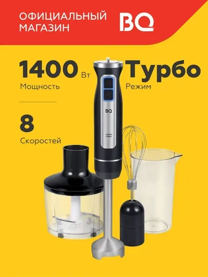 Блендер ручной погружной 3 в 1 BQ HB1233SS, режим ТУРБО, мощность 1400 Вт, 8 скоростей