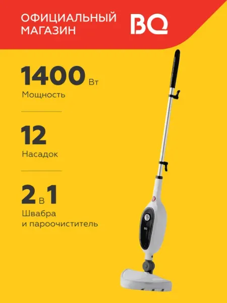 Паровая швабра BQ SM1000 Ultra light series, мощность 1400Вт, давление пара 1 бар, объем 280 мл