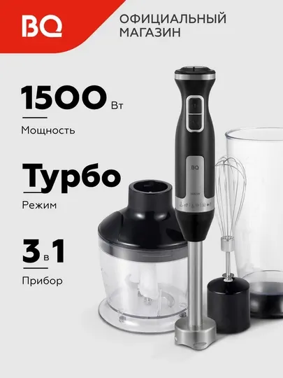 Блендер погружной 3 в 1 BQ HB420PS ручной погружной, турбо режим до 14000 об/мин, 1500 Вт