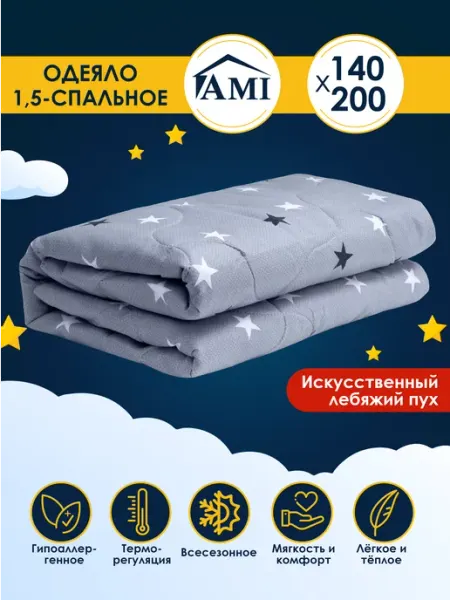 AMI Одеяло 1.5 спальное 140х200 Всесезонное Лебяжий пух