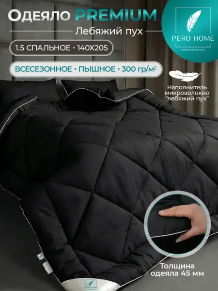 PERO HOME Премиум одеяло 1.5 спальное всесезонное 140х205