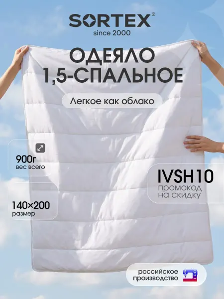 Sortex Одеяло 1.5 спальное облегченное 140х205 см