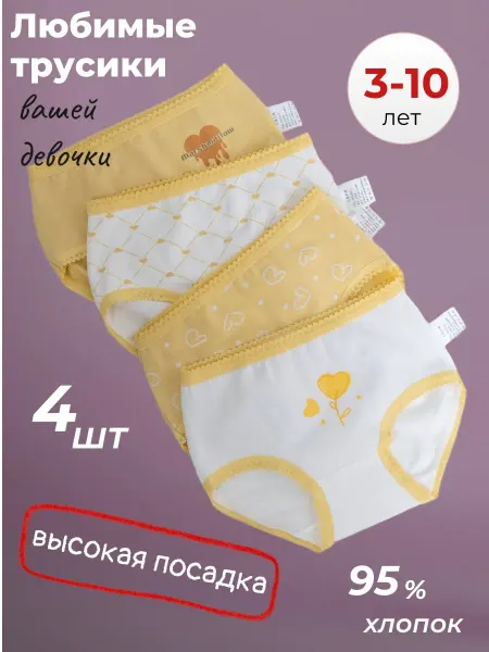 ЛЁТАММА Трусы для девочек хлопковые набор 4 штуки