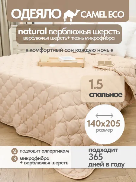 TextileLab Одеяло верблюжья шерсть 1,5 спальное всесезонное 140х205