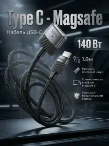 Магнитный кабель для зарядки MagSafe 3 для MacBook, Type C, USB C // 140W, 1.8м