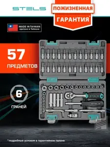 Набор инструментов для автомобиля и дома STELS, 57 предметов, 1/4, сталь CrV с антикоррозийным покрытием, трещотка на 72 зуба с механизмом быстрого сброса, ударопрочный кейс, для авто, 14101
