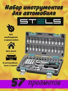 STELS Набор инструментов, 1/4, CrV, пластиковый кейс 57 предмета 14101