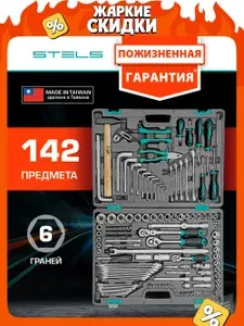 Набор инструментов для автомобиля и дома STELS, 142 предмета 1/2, 1/4, 3/8 из стали CrV с антикоррозийным покрытием, трещотка на 72 зуба с механизмом быстрого сброса, ударопрочный КЕЙС, 14107
