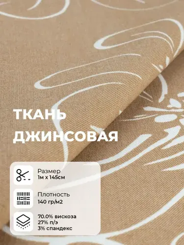 Ткань джинсовая для шитья одежды и рукоделия, Джинс Тенсел на отрез 1 м*145 см, цвет бежевый
