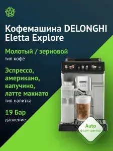 Кофемашина DeLonghi Eletta Explore ECAM450.65.S, 1450 Вт, 1.8 л