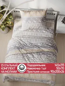 Постельное белье Сказка "Скандинавия" 1,5-спальный на молнии Наволочка 50х70 см 1 шт Простынь на резинке 90х200 см Пододеяльник 145х215 см перкаль