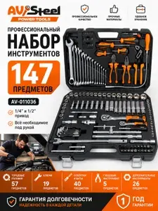 Набор инструментов AV Steel AV-011036, 147 предметов, 1/4" и 1/2" DR, профессиональный набор головок и ключей в кейсе для автомобиля