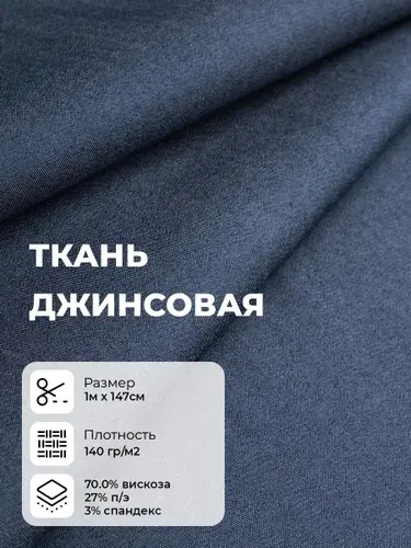 Ткань для шитья джинсовая Тенсел (Tencel) лиоцелл вискоза, отрез 1 м*147 см, цвет синий