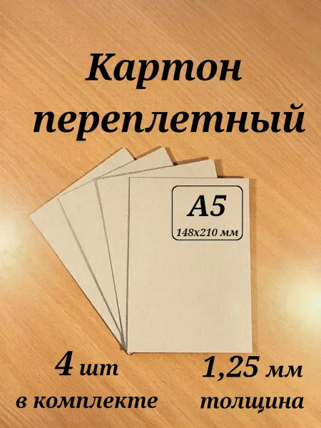 Переплетный картон А5 148*210*1.25мм 4 шт