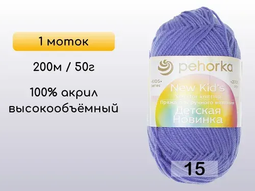 Пряжа Пехорка Детская новинка, 1 моток, 15 т.голубой