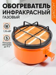 Газовый обогреватель инфракрасный СЛЕДОПЫТ "Диксон" 1,15 кВт / Инфракрасная горелка для обогрева помещений / Газовая плита-обогреватель