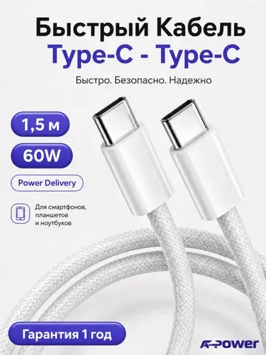 Кабель type c type c 1,5м 60W A-Power, кабель usb type c быстрая зарядка PD, для iPhone 15 16 17, Samsung, Xiaomi, Android, белый