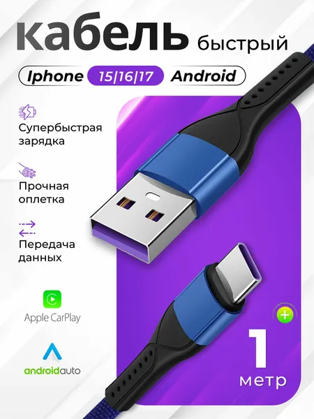 Кабель USB Type-C для быстрой зарядки 6a 1 метр/поддержка Iphone 15,16,17, Xiaomi, Google Pixel