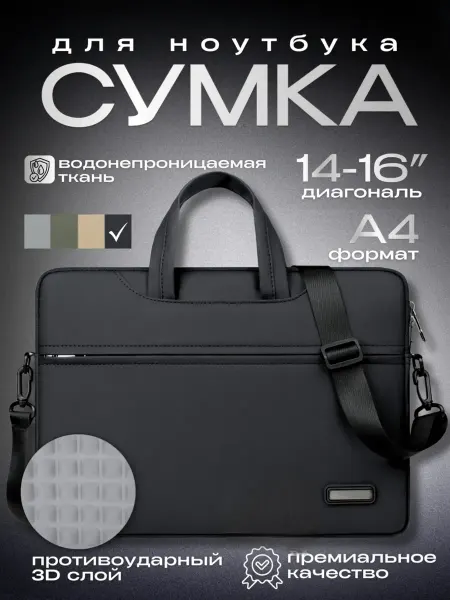 Сумка для ноутбука 15.6 16 16.1 и документов