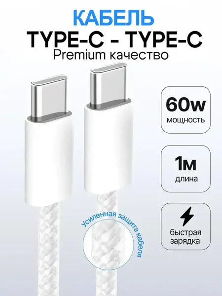 Плетеный кабель Type-C для iPhone 15, iPhone 16/ Pro Max, Pro, Plus/ 1 метр/белый