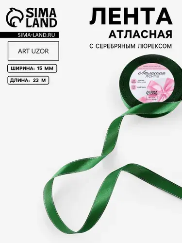 Лента атласная, с серебряным люрексом, 15 мм, 23 1 м, зеленая №049