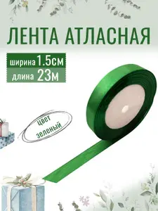 Лента атласная 1,5см х 23м синяя, упаковочная для рукоделия, для декора и творчества, шитья, упаковки и оформления подарков, 15мм
