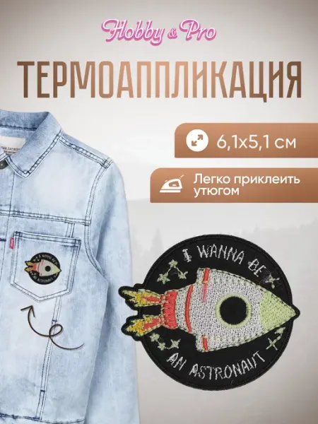 Hobby&Pro Заплатка на одежду термоклеевая Ракета 6,1х5,1см