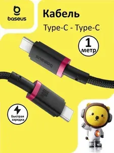 Baseus Кабель Type C Type C для быстрой зарядки и передачи данных / Провод Type C для iPhone 15 и устройств с разъемом USB Type C, 1 м,черный