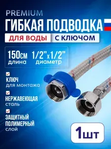 Подводка гибкая (шланг) для воды 1/2х1/2 150 см, 1 шт, с ключом, гайка-гайка