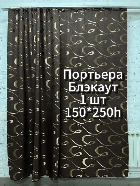 ValeriTex Портьера блэкаут 1 штора 150*250h