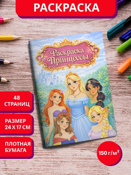 МурКот Раскраска Принцессы для девочек