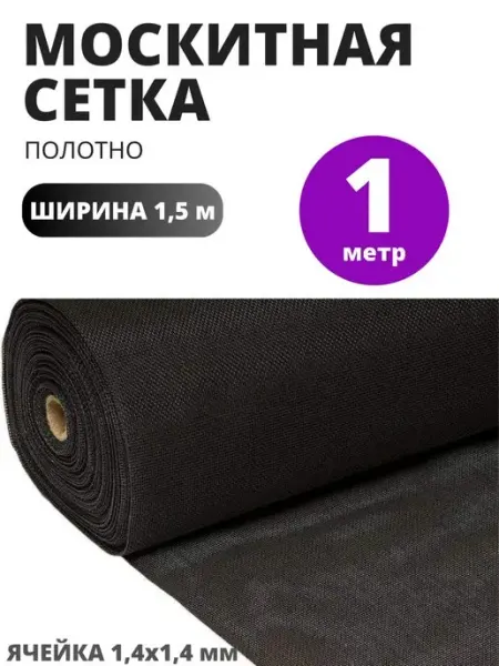 4hommie Ткань Москитная сетка полотно 1 м ширина 150 см
