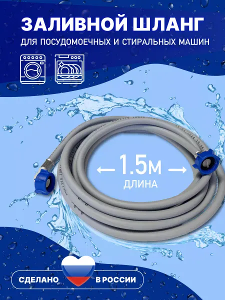 АкваРус Заливной шланг для стиральной машины 1.5 метра 150 см