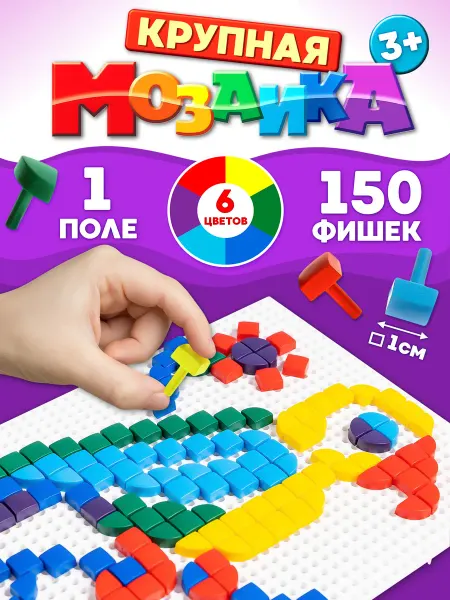 ДЕСЯТОЕ КОРОЛЕВСТВО Детская мозаика 6 цветов, 1 поле,150 элементов