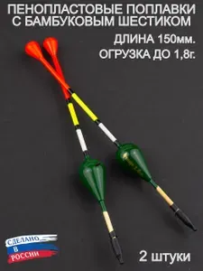 Поплавки рыболовные пенопластовые Жираф 150мм, 1,8г, 2 штуки, ПИРС