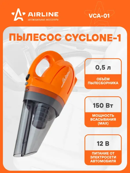 AIRLINE Пылесос для автомобиля CYCLONE 1 150 Вт