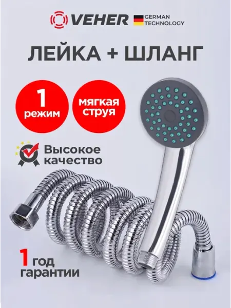 Veher Лейка для душа с 1 режимом и шлангом для душа 150 см