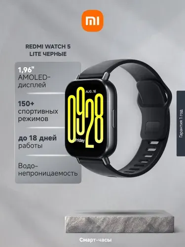 Смарт-часы Xiaomi Redmi Watch 5 Lite /черные, AMOLED-дисплей 1,96", 150+ спортивных режимов, 5 спутниковых систем, до 18 дней работы без подзарядки, водонепроницаемые