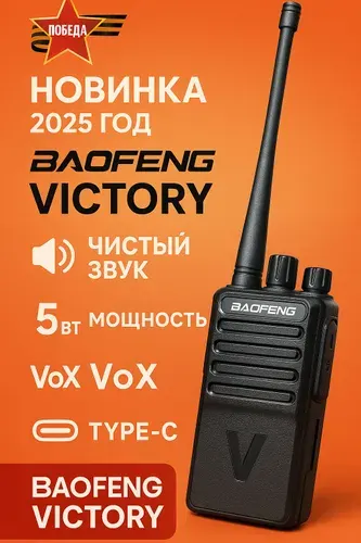 Портативная радиостанция BAOFENG ВИ Victory 1 (400-470МГц),<5 Вт, 1500 мАч,16 к.,type-C, ЗУ, гарнитура