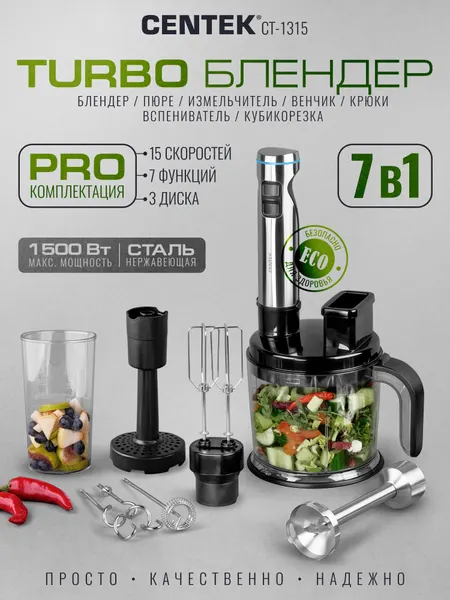 Блендер Centek CT-1315 1500Вт, шинковка 1.5л (нарезка кубиков 9х9мм), 7в1, 800 мл. стакан