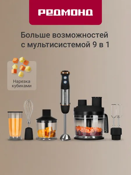 Блендер погружной редмонд BH408, мультисистема 9 в 1, 1500 Вт