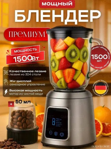 Golden CHEST Стационарный блендер с кофемолкой сенсорный 1500 Вт 1.5 л