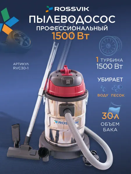 ROSSVIK Пылесос профессиональный 1 турбина 1500Вт