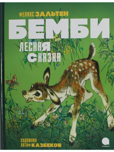 Акварель Бемби. Лесная сказка