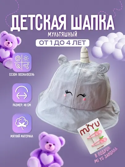 Очаровательная детская панама “Единорог” для девочек