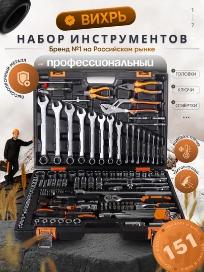 Набор инструментов , 1/2", 1/4", CrV, в кейсе 151 предмет Вихрь арт. 73/6/7/9